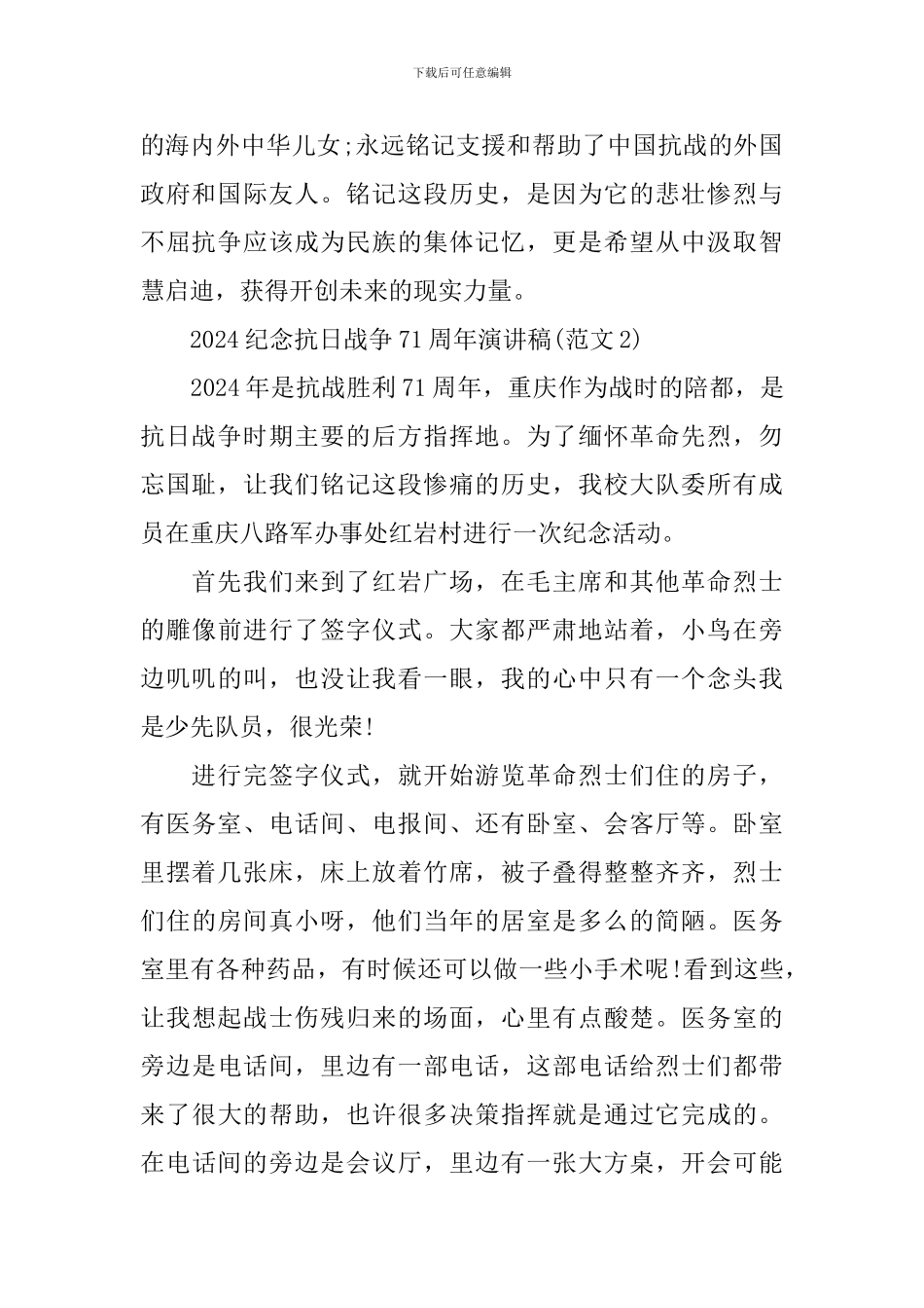 2024纪念抗日战争71周年演讲稿_第2页