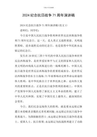 2024纪念抗日战争71周年演讲稿