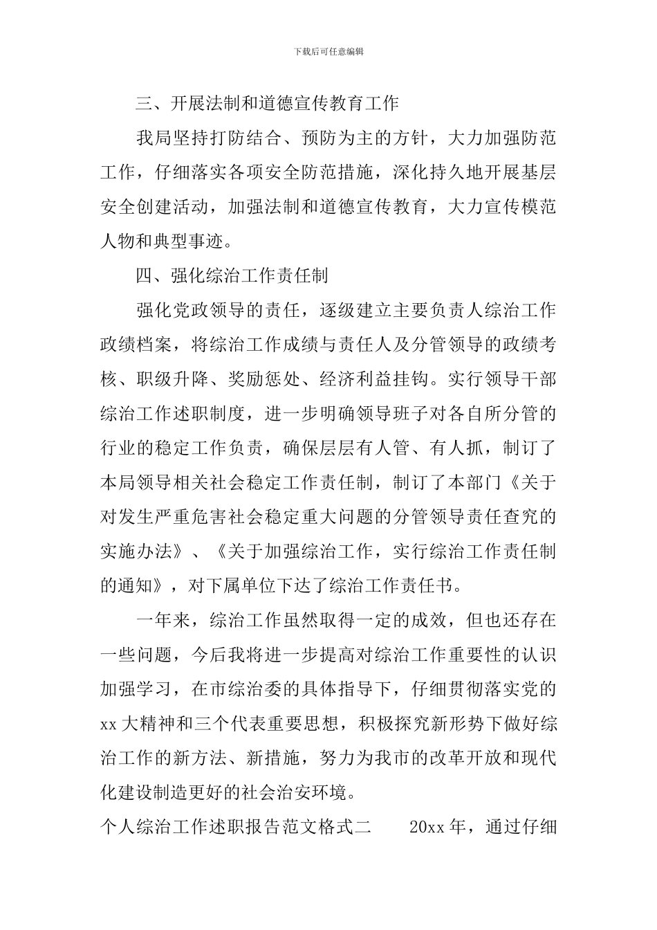 个人综治工作述职报告范文格式_第2页