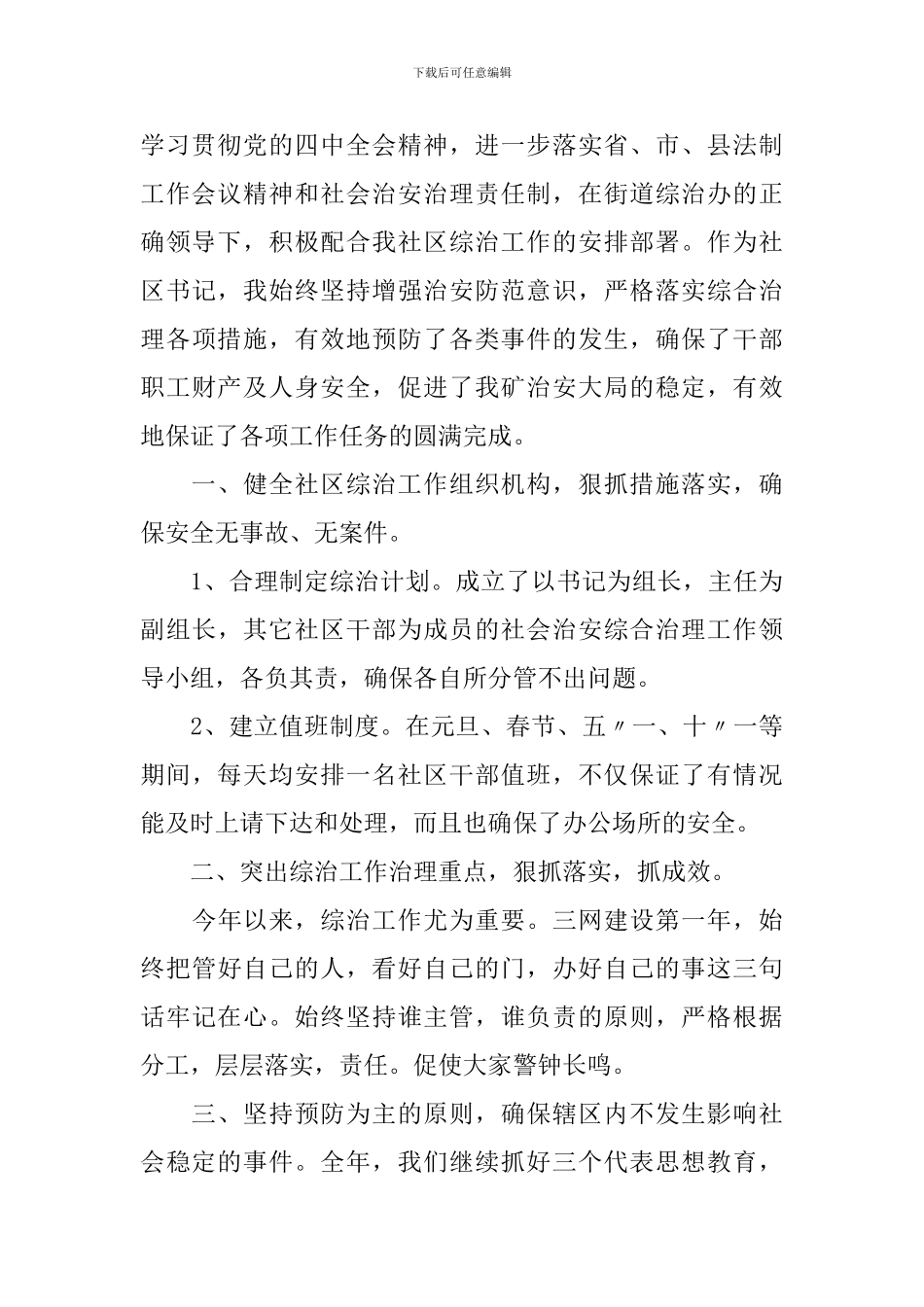 个人综治工作述职报告范文格式_第3页