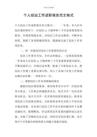 个人综治工作述职报告范文格式