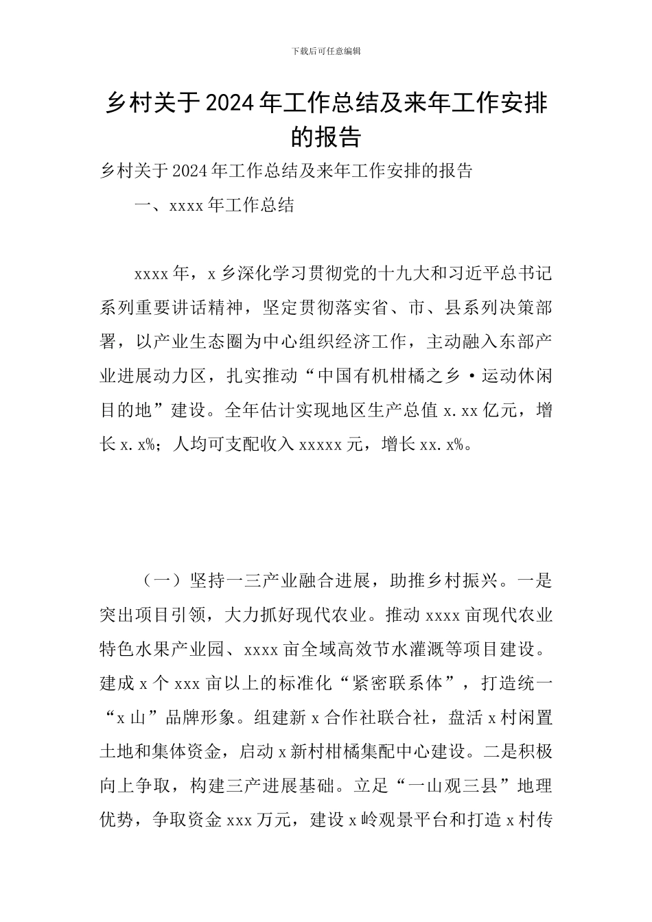 乡村关于2024年工作总结及来年工作安排的报告_第1页