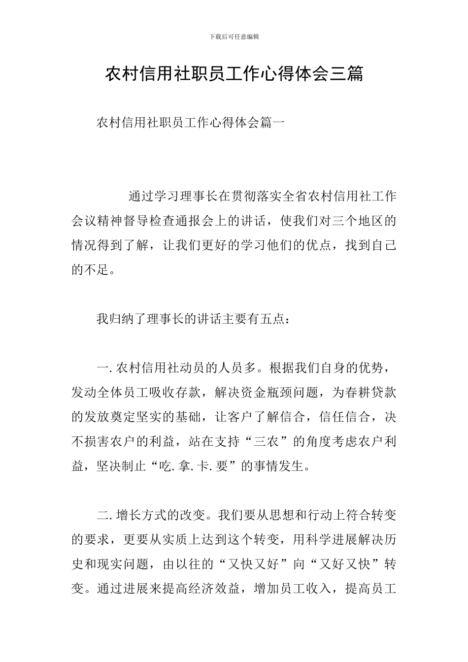 农村信用社职员工作心得体会三篇_第1页