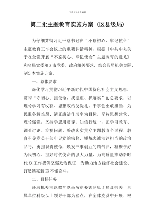 第二批主题教育实施方案-