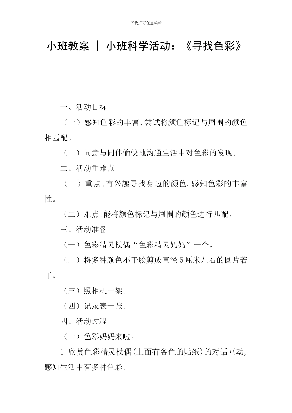 小班教案---小班科学活动：《寻找色彩》_第1页