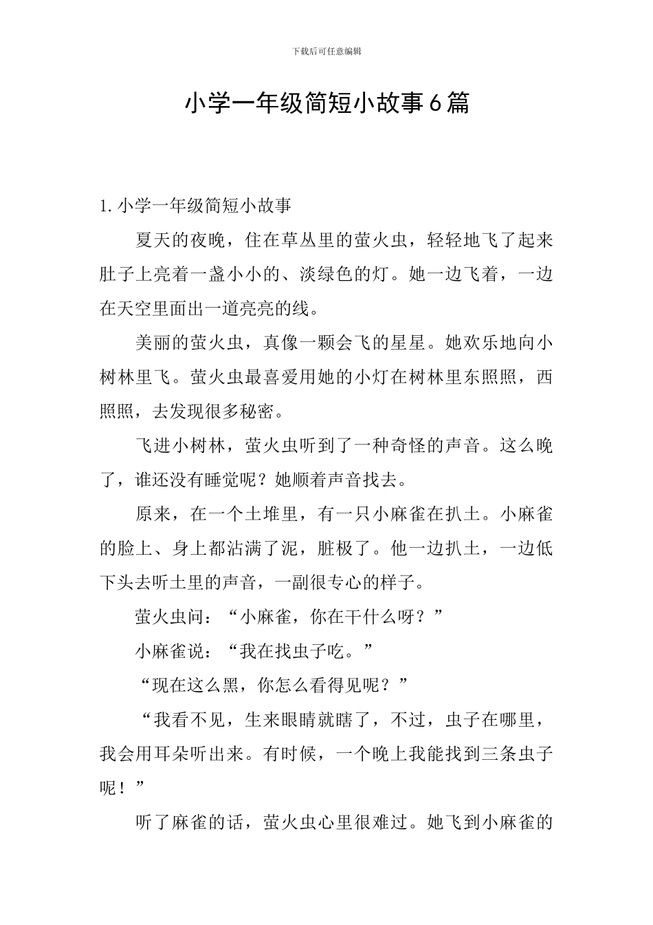 小学一年级简短小故事6篇_第1页