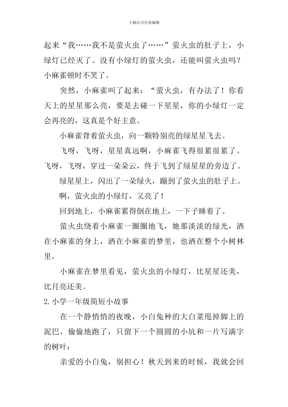 小学一年级简短小故事6篇_第3页