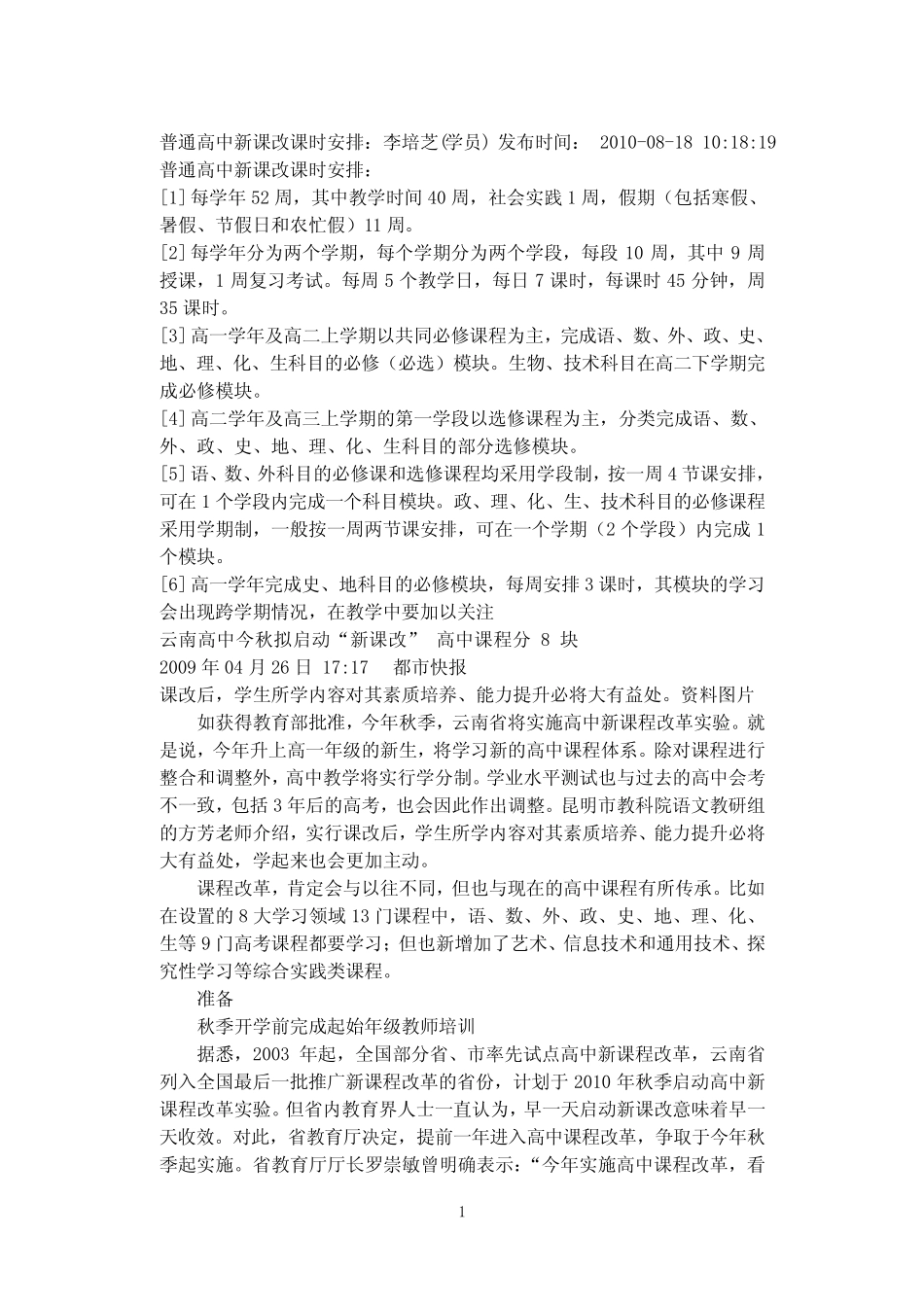 普通高中新课改课时安排 _第1页