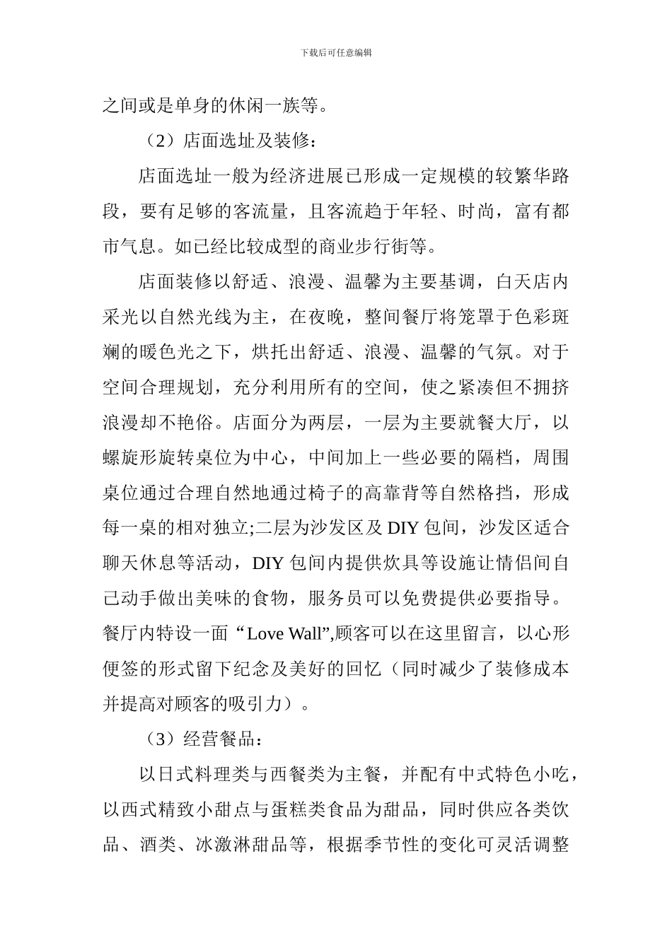 情侣主题餐厅创业计划书-_第3页