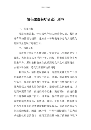 情侣主题餐厅创业计划书-