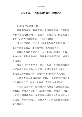 2024年五四精神传承心得体会