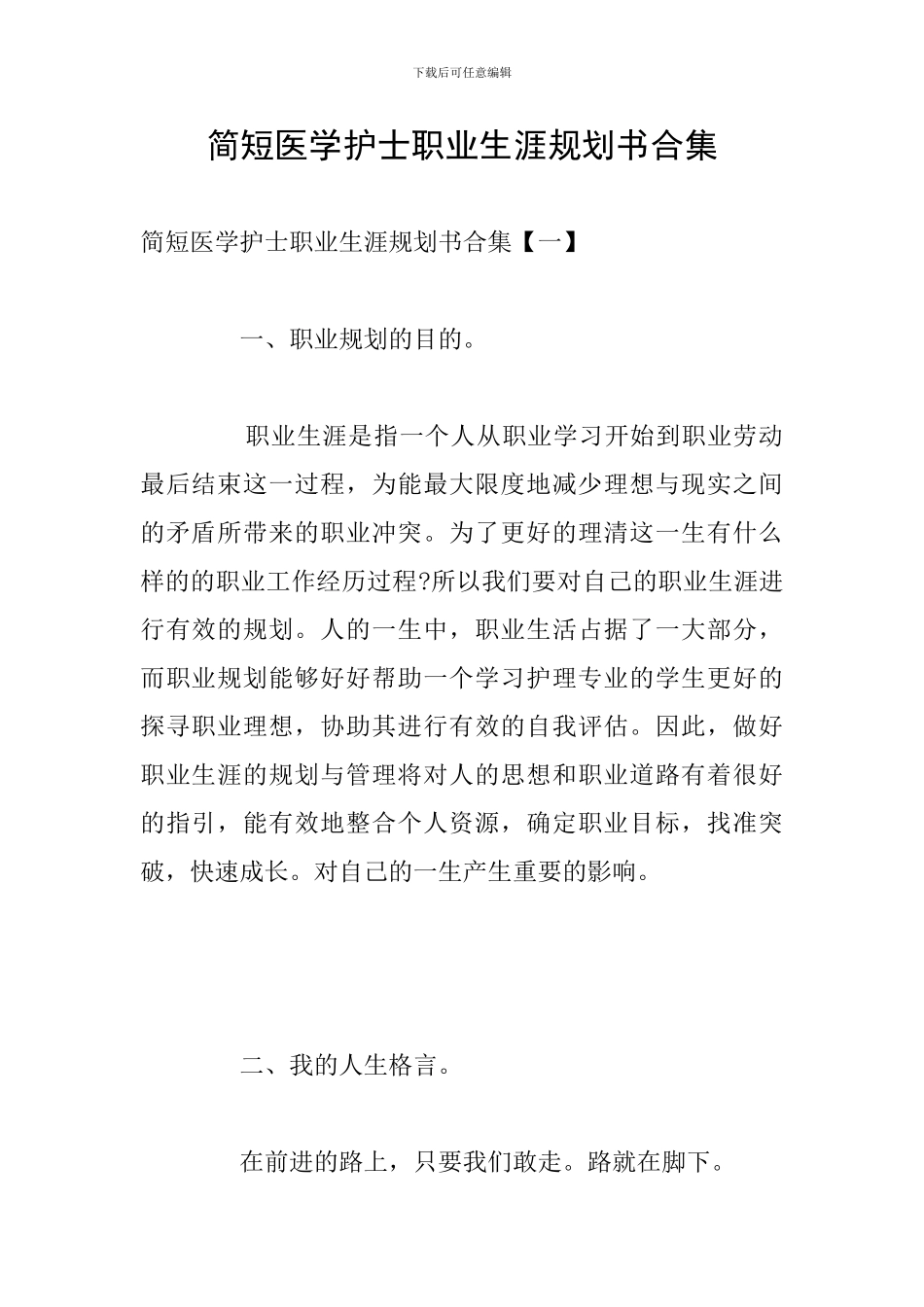 简短医学护士职业生涯规划书合集_第1页