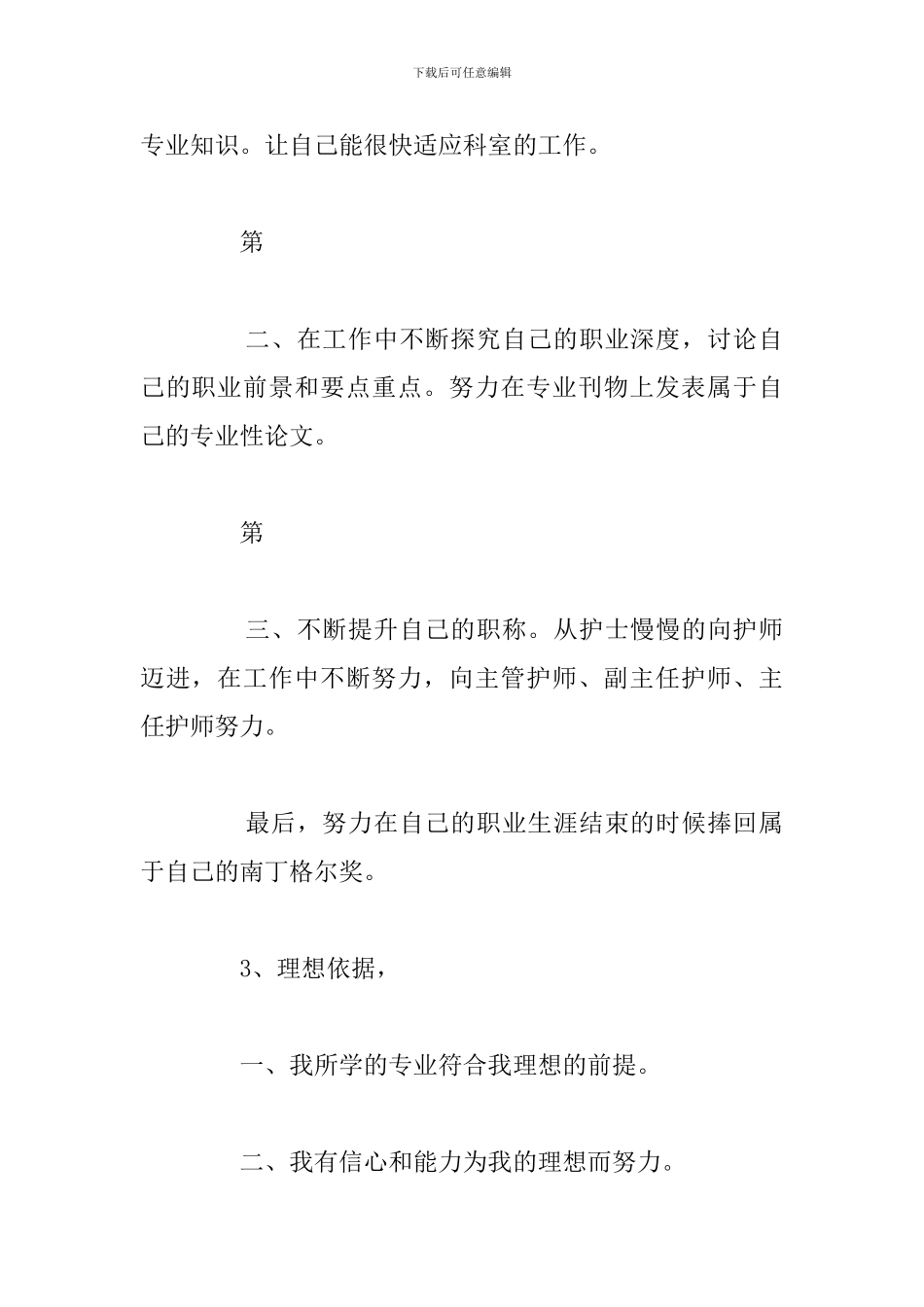 简短医学护士职业生涯规划书合集_第3页
