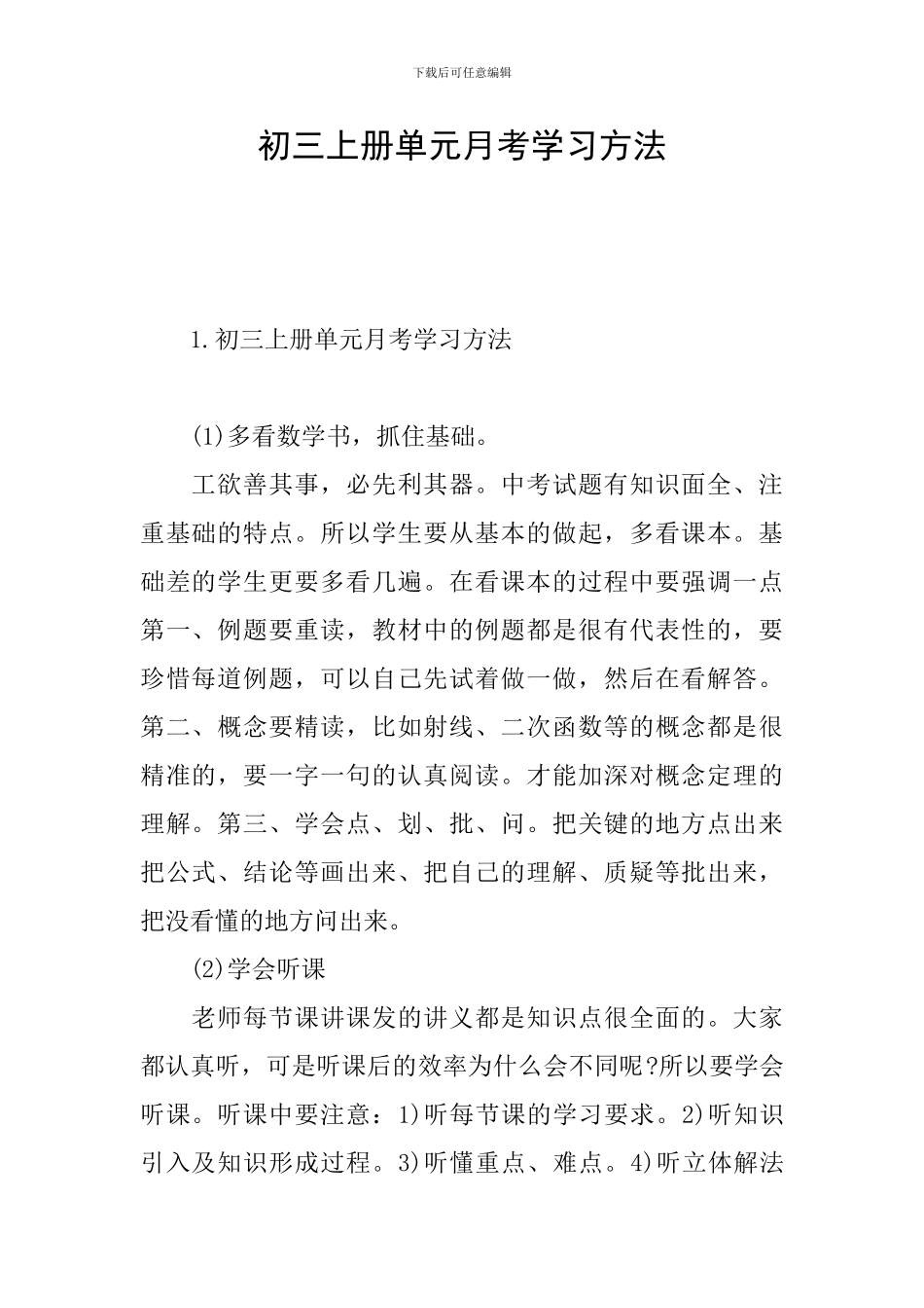 初三上册单元月考学习方法_第1页