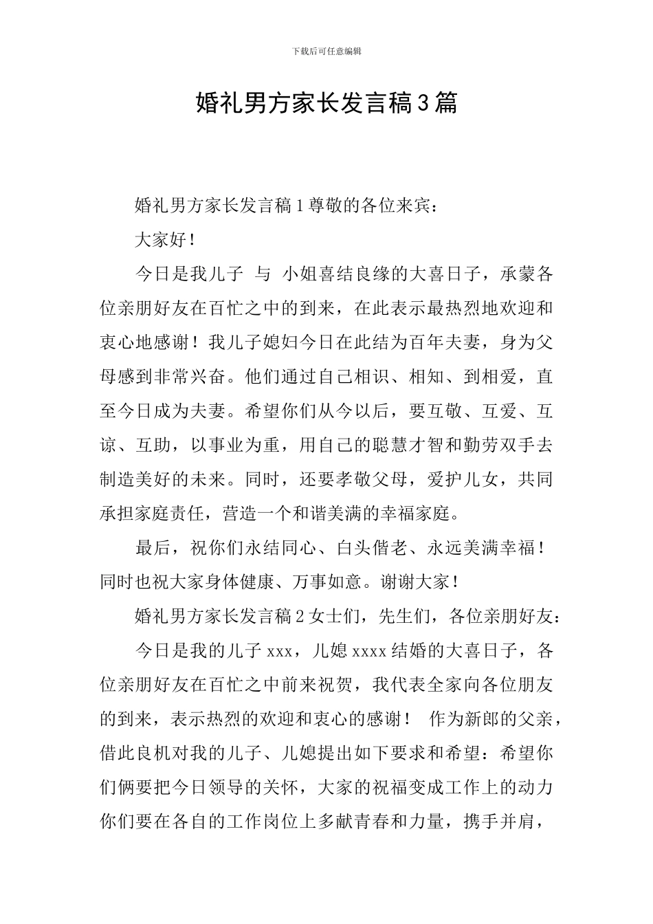 婚礼男方家长发言稿3篇_第1页