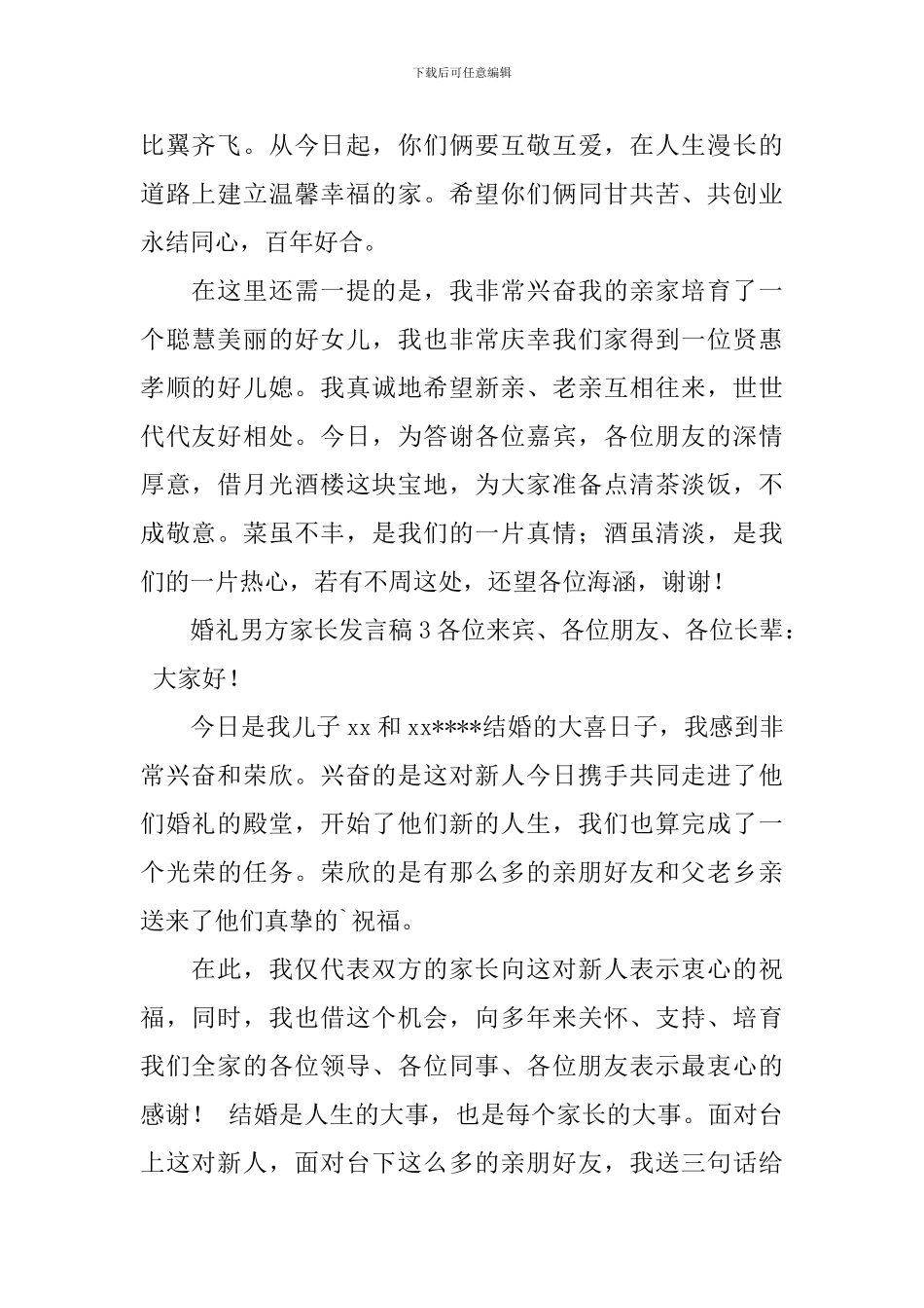 婚礼男方家长发言稿3篇_第2页