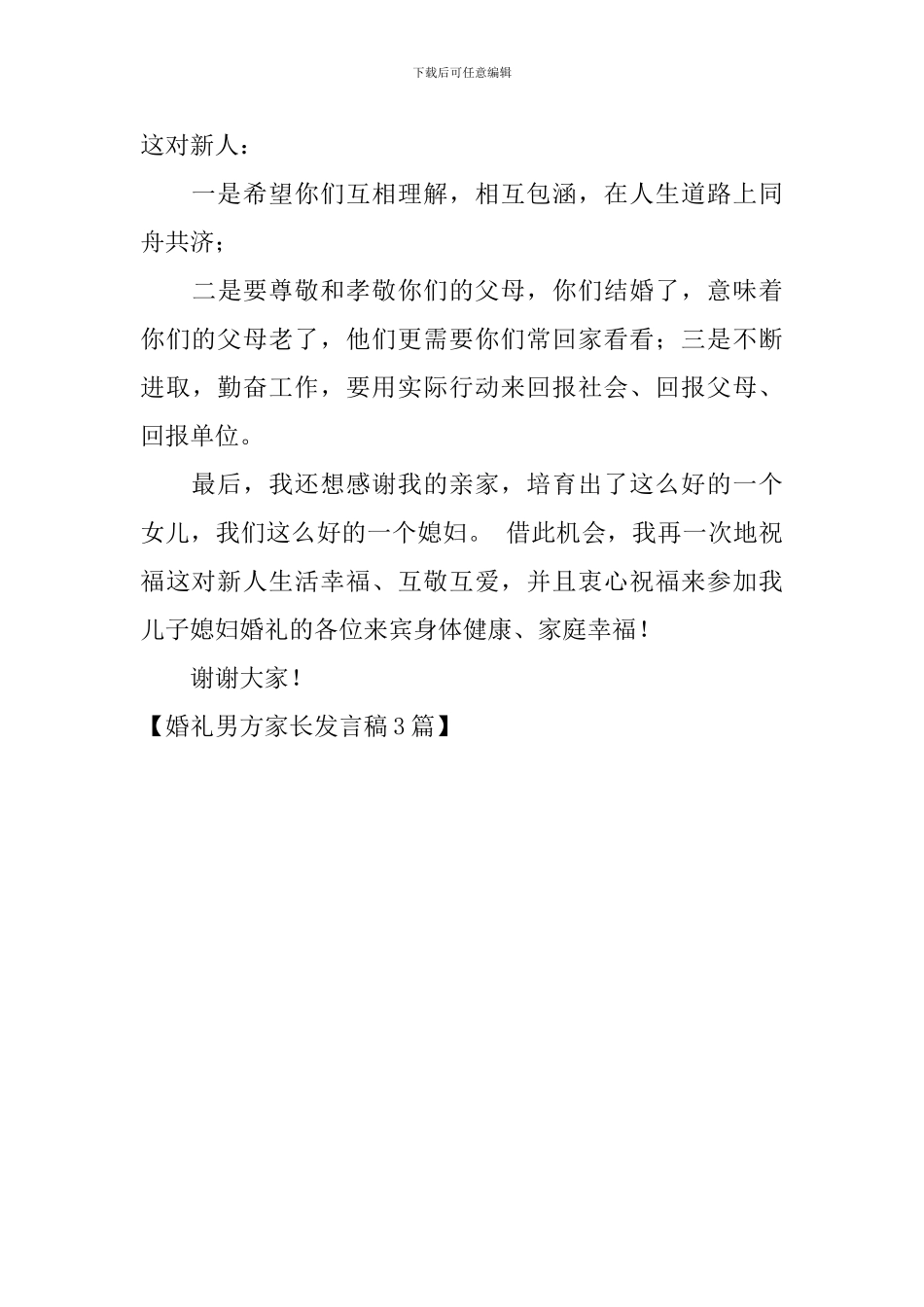 婚礼男方家长发言稿3篇_第3页