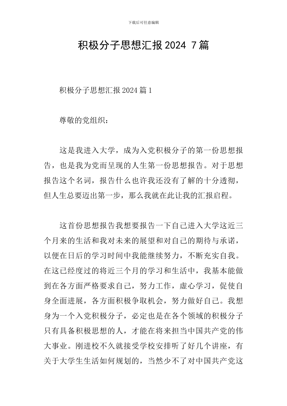 积极分子思想汇报2024-7篇_第1页
