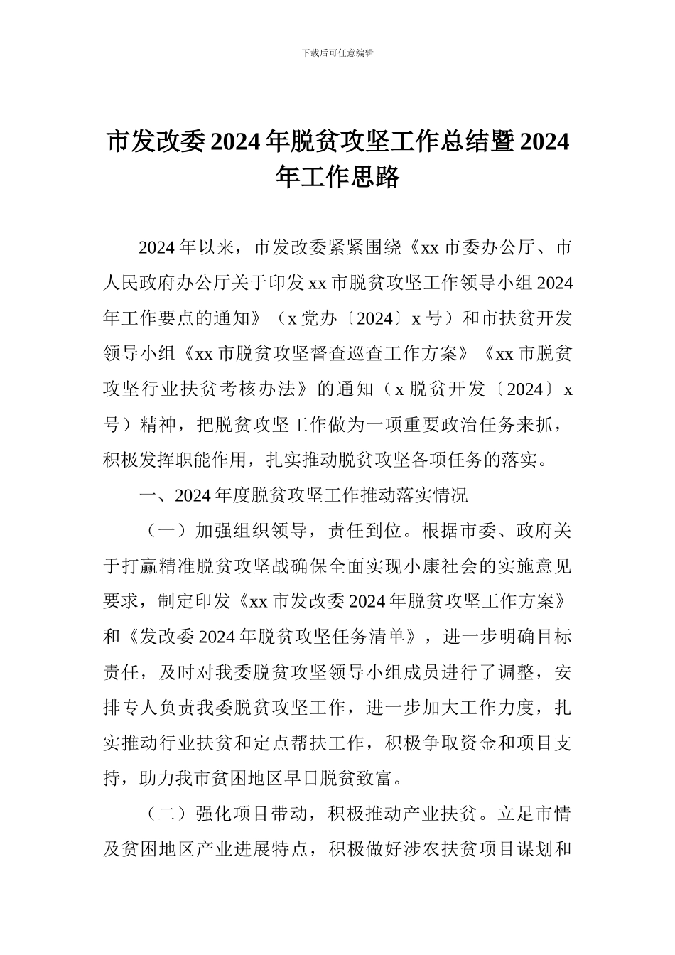 市发改委2024年脱贫攻坚工作总结暨2024年工作思路_第1页