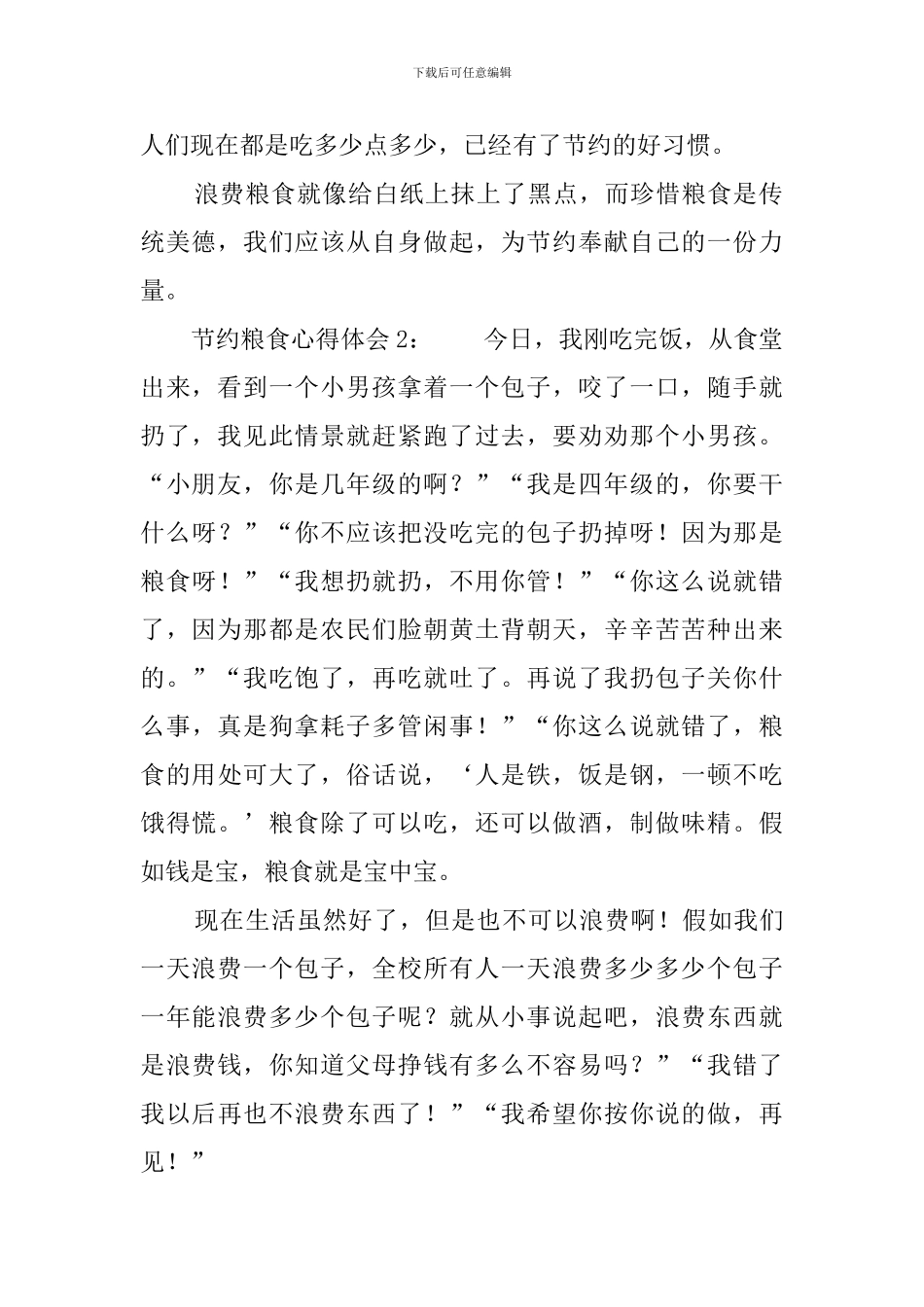 节约粮食心得体会4篇_第2页