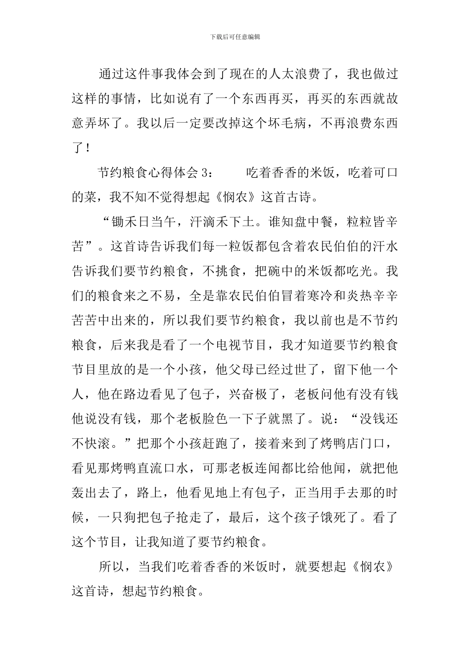 节约粮食心得体会4篇_第3页