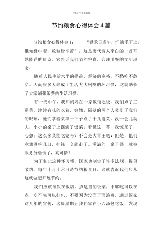 节约粮食心得体会4篇