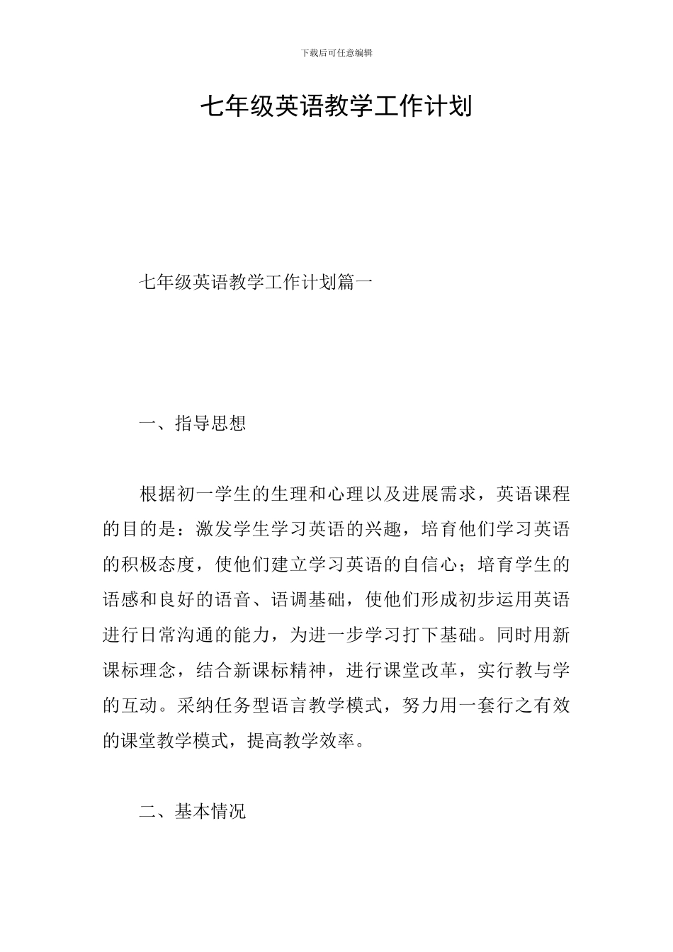 七年级英语教学工作计划_第1页