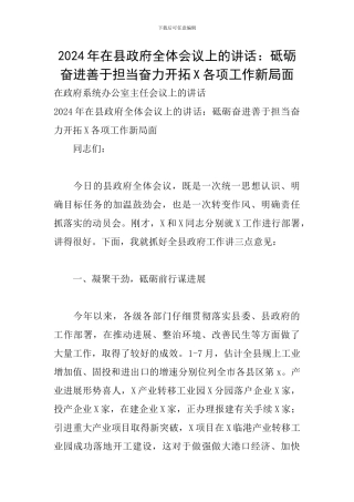 2024年在县政府全体会议上的讲话：砥砺奋进善于担当奋力开拓X各项工作新局面