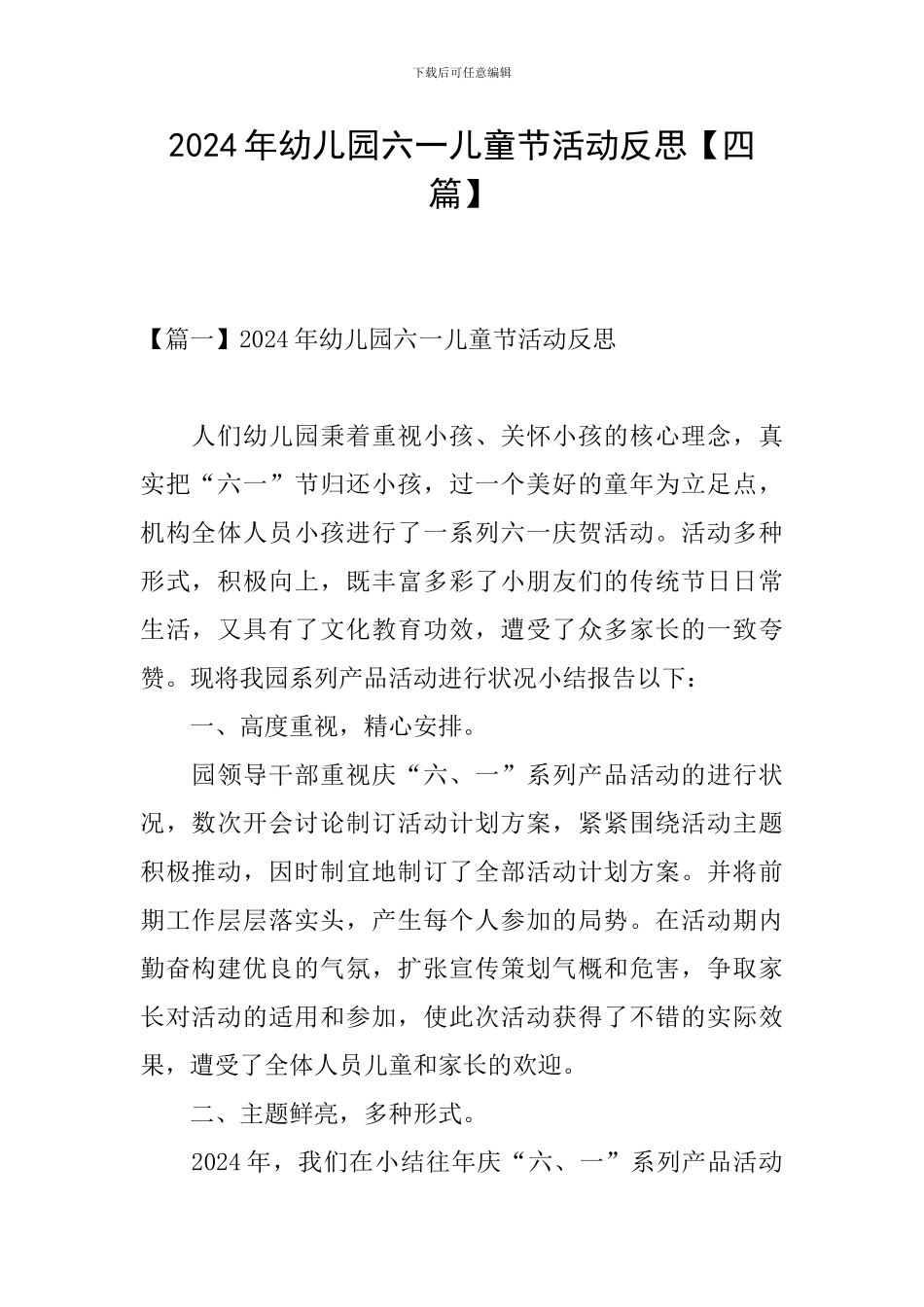2024年幼儿园六一儿童节活动反思_第1页