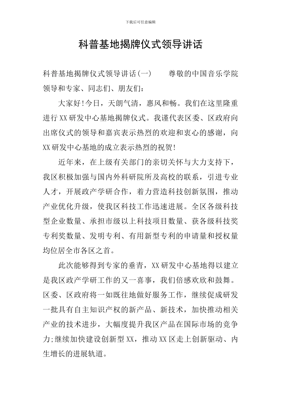 科普基地揭牌仪式领导讲话_第1页