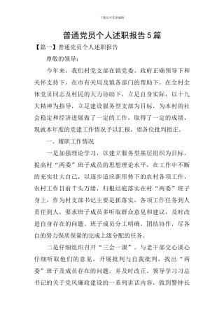 普通党员个人述职报告5篇