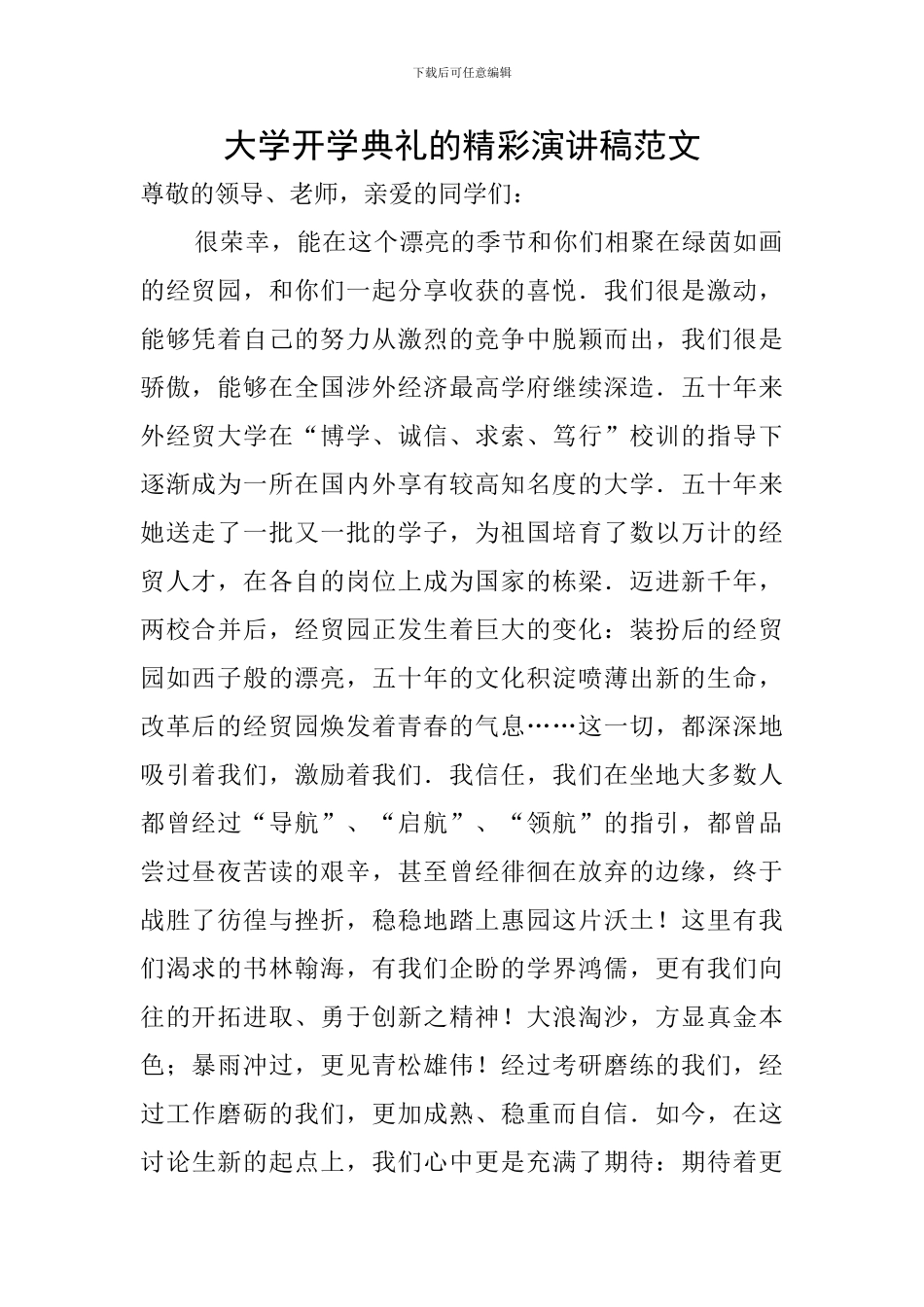 大学开学典礼的精彩演讲稿范文_第1页