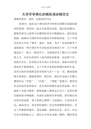 大学开学典礼的精彩演讲稿范文