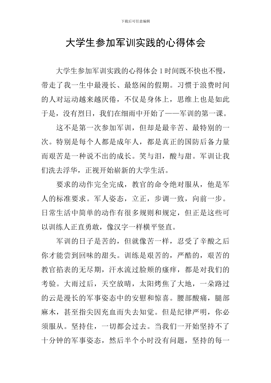 大学生参加军训实践的心得体会_第1页