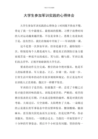 大学生参加军训实践的心得体会