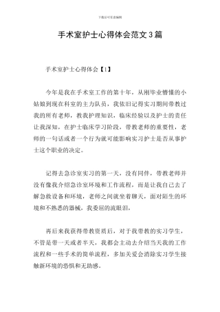 手术室护士心得体会范文3篇
