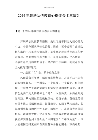 2024年政法队伍教育心得体会【三篇】