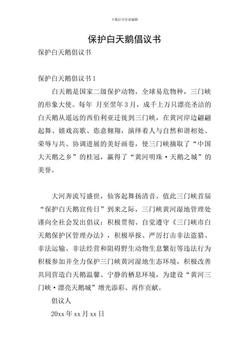 保护白天鹅倡议书_第1页