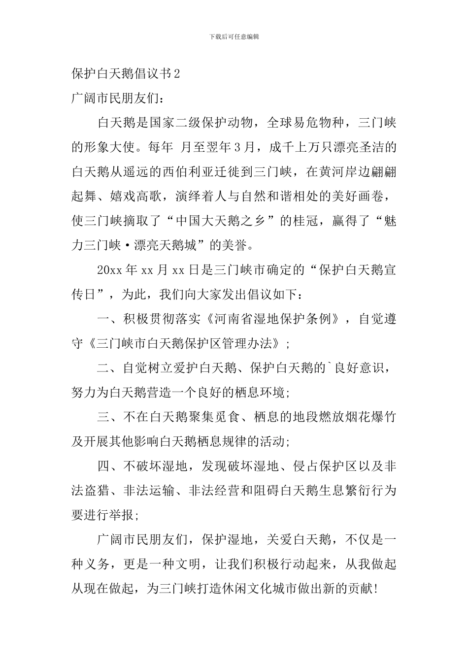 保护白天鹅倡议书_第2页