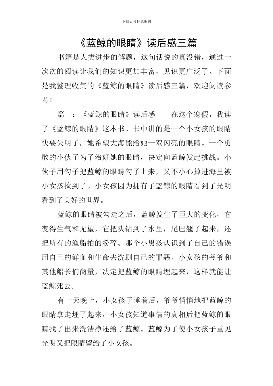 《蓝鲸的眼睛》读后感三篇_第1页