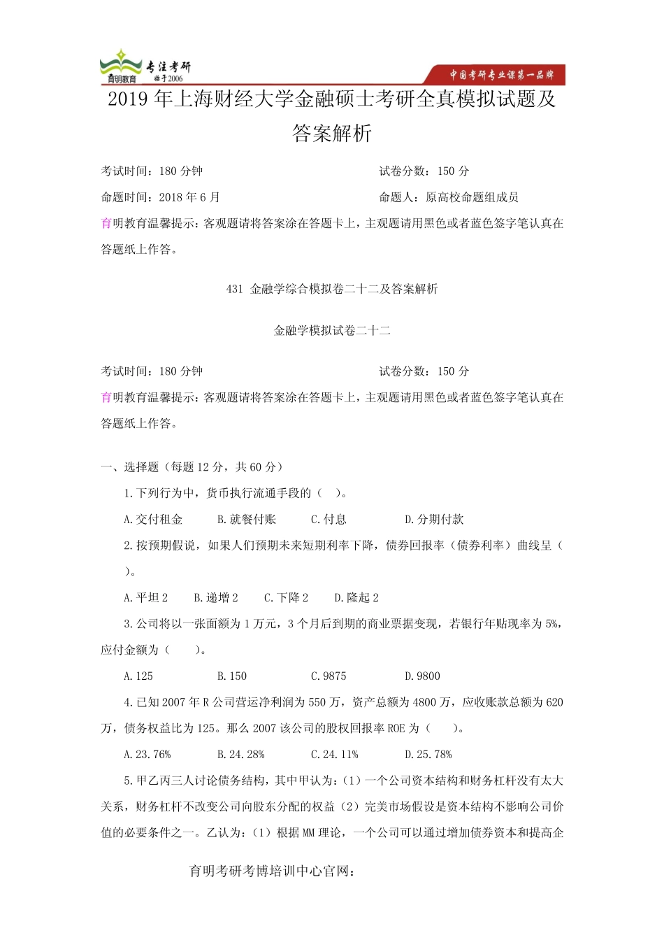 2019年上海财经大学金融硕士考研全真模拟试题及答案解析(第22次集训模_第1页