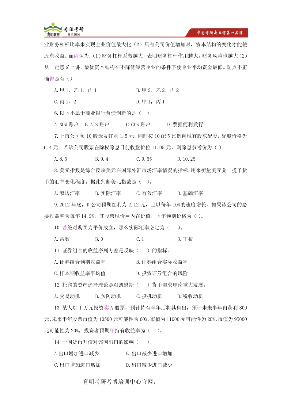 2019年上海财经大学金融硕士考研全真模拟试题及答案解析(第22次集训模_第2页