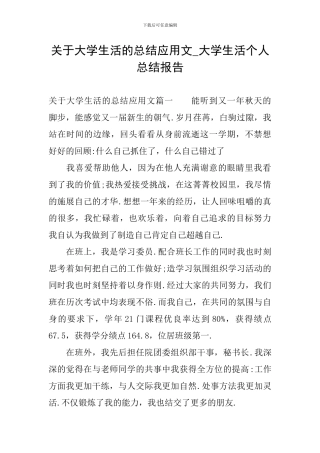 关于大学生活的总结应用文-大学生活个人总结报告