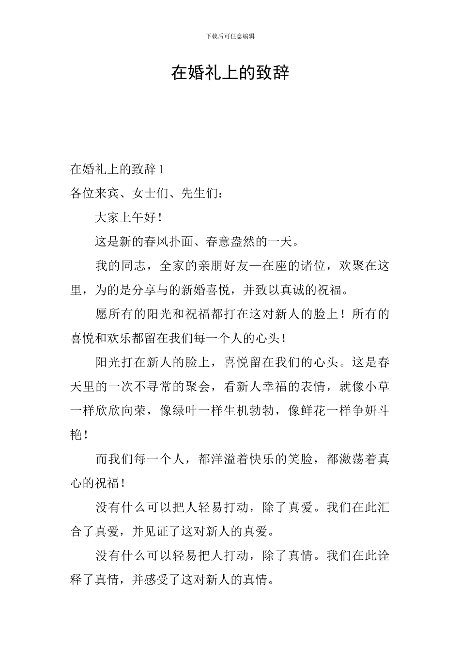 在婚礼上的致辞_第1页