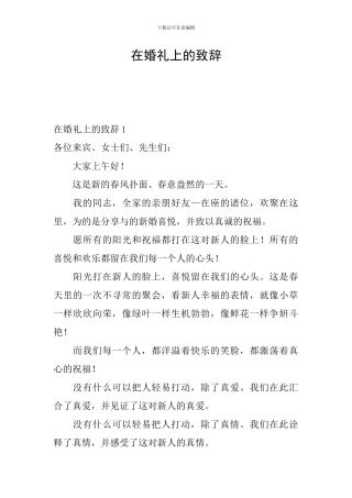 在婚礼上的致辞
