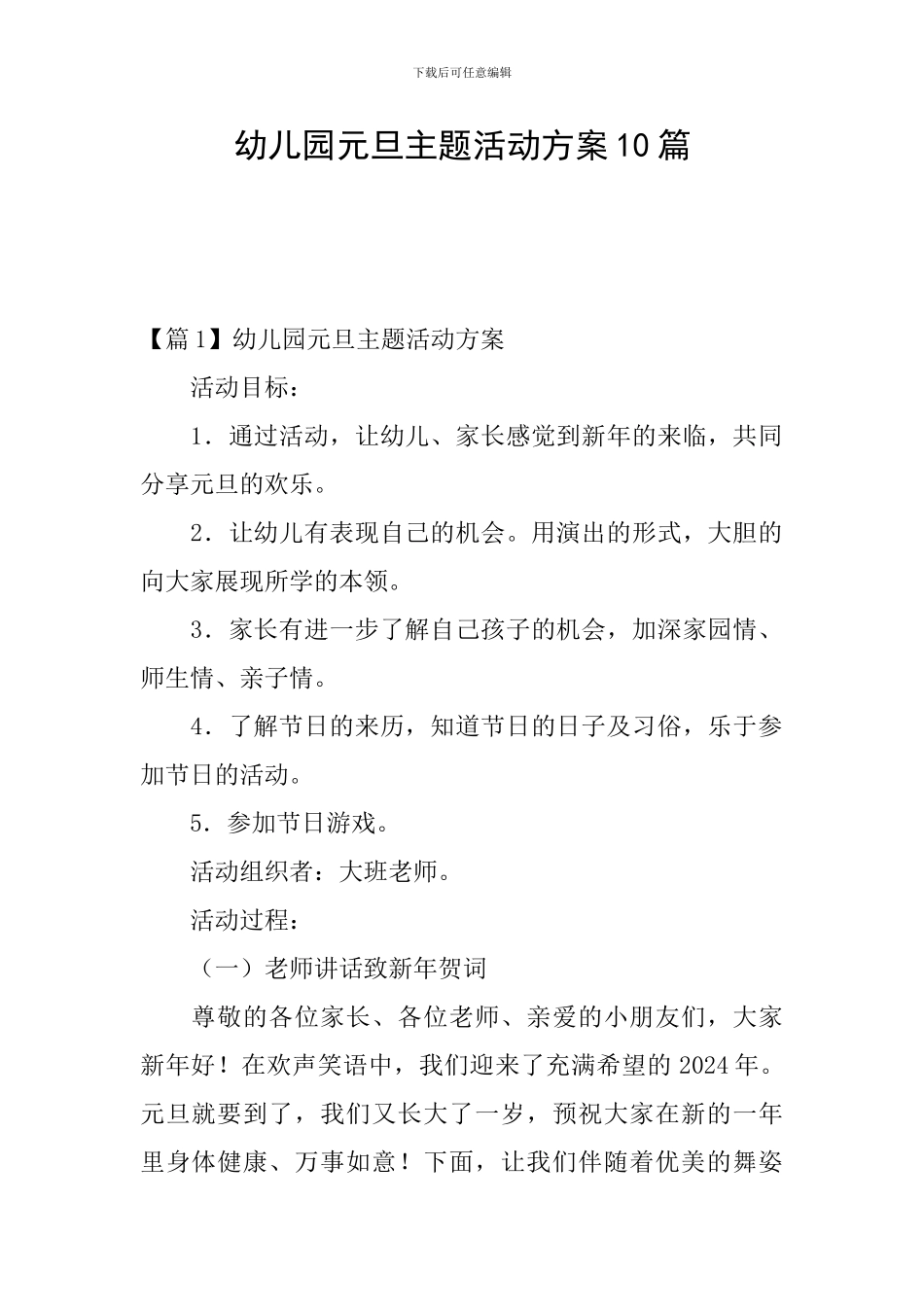 幼儿园元旦主题活动方案10篇_第1页