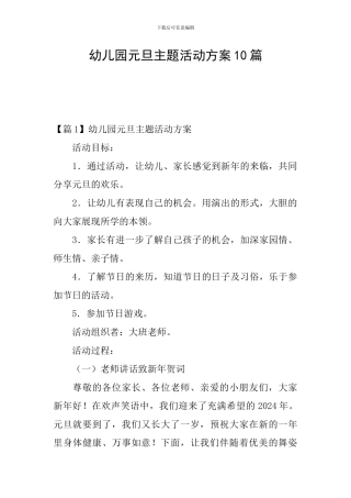 幼儿园元旦主题活动方案10篇