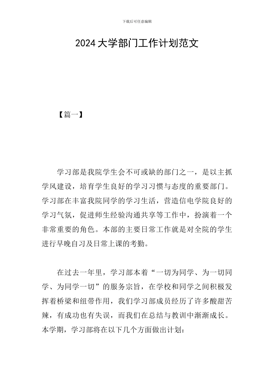2024大学部门工作计划范文_第1页
