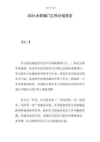 2024大学部门工作计划范文
