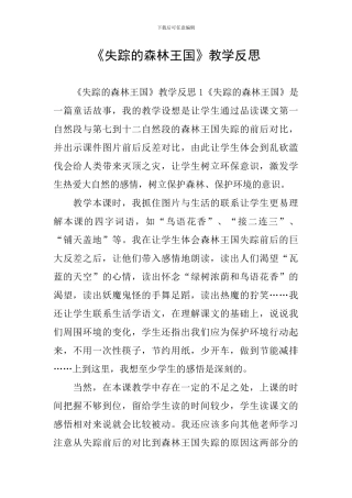 《失踪的森林王国》教学反思
